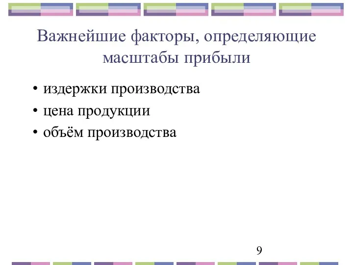 Важнейшие факторы, определяющие масштабы прибыли издержки производства цена продукции объём производства