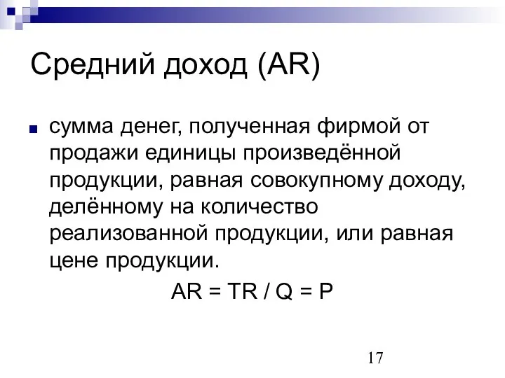 Средний доход (AR) сумма денег, полученная фирмой от продажи единицы произведённой