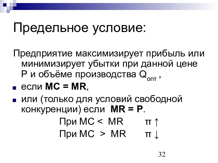 Предельное условие: Предприятие максимизирует прибыль или минимизирует убытки при данной цене