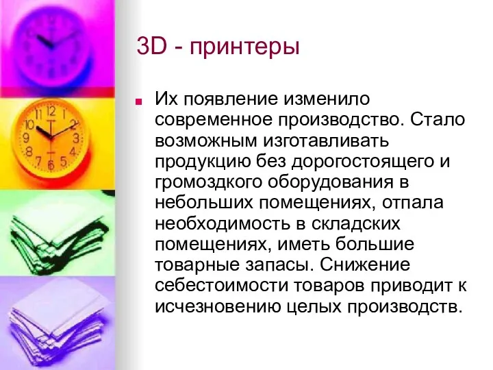 3D - принтеры Их появление изменило современное производство. Стало возможным изготавливать