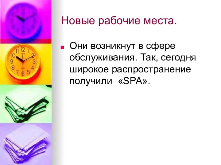 Новые рабочие места. Они возникнут в сфере обслуживания. Так, сегодня широкое распространение получили «SPA».