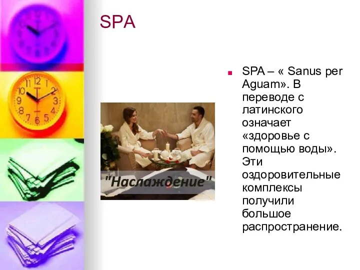 SPА SPA – « Sanus per Aguam». В переводе с латинского