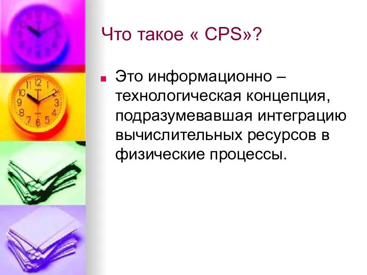 Что такое « CPS»? Это информационно – технологическая концепция, подразумевавшая интеграцию вычислительных ресурсов в физические процессы.