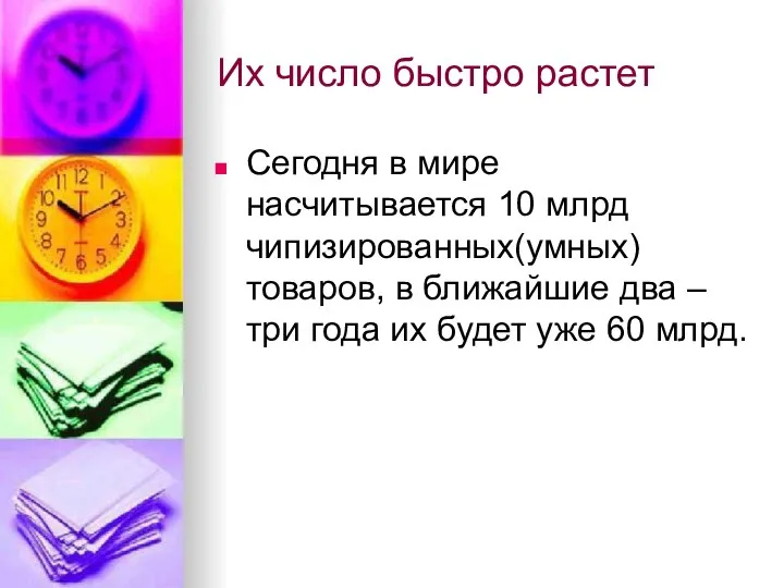 Их число быстро растет Сегодня в мире насчитывается 10 млрд чипизированных(умных)