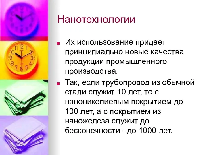 Нанотехнологии Их использование придает принципиально новые качества продукции промышленного производства. Так,