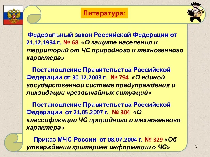 Федеральный закон Российской Федерации от 21.12.1994 г. № 68 «О защите