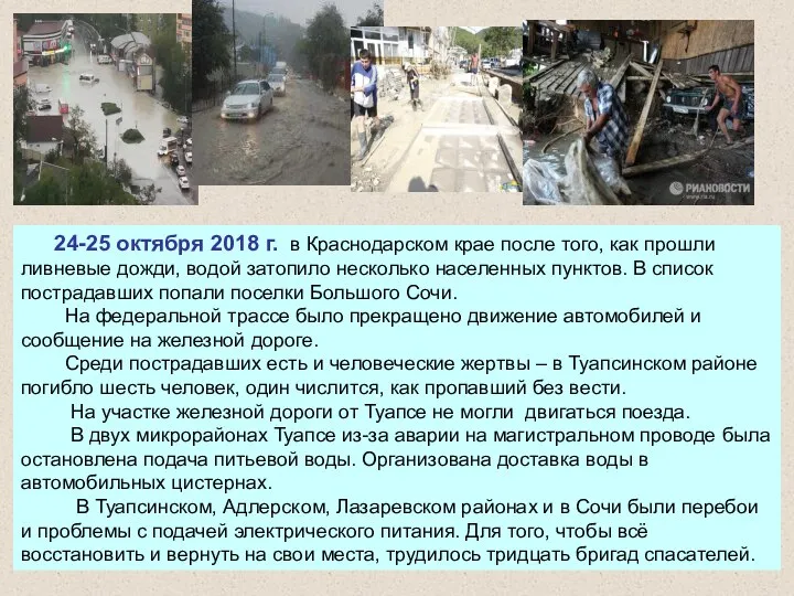 24-25 октября 2018 г. в Краснодарском крае после того, как прошли