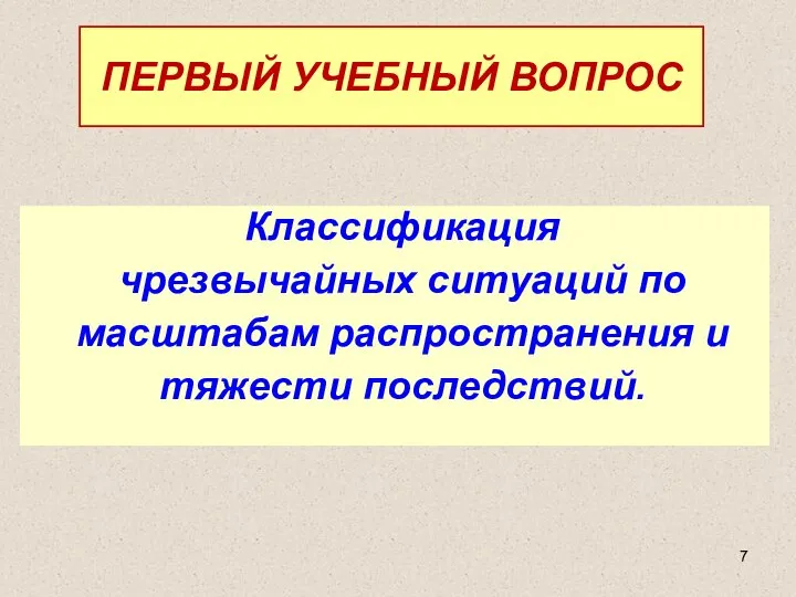 Классификация чрезвычайных ситуаций по масштабам распространения и тяжести последствий. ПЕРВЫЙ УЧЕБНЫЙ ВОПРОС