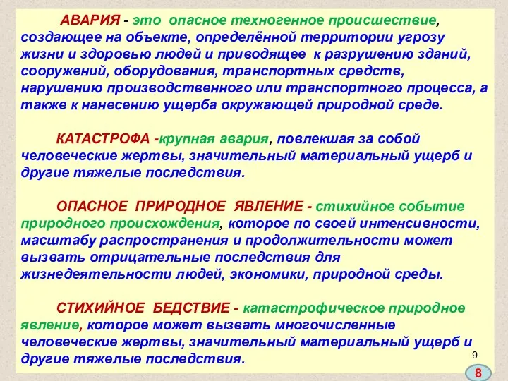 АВАРИЯ - это опасное техногенное происшествие, создающее на объекте, определённой территории