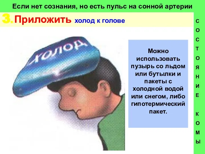 Если нет сознания, но есть пульс на сонной артерии 3. Приложить