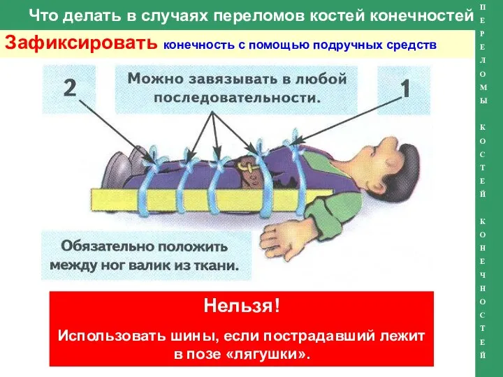 Что делать в случаях переломов костей конечностей Зафиксировать конечность с помощью