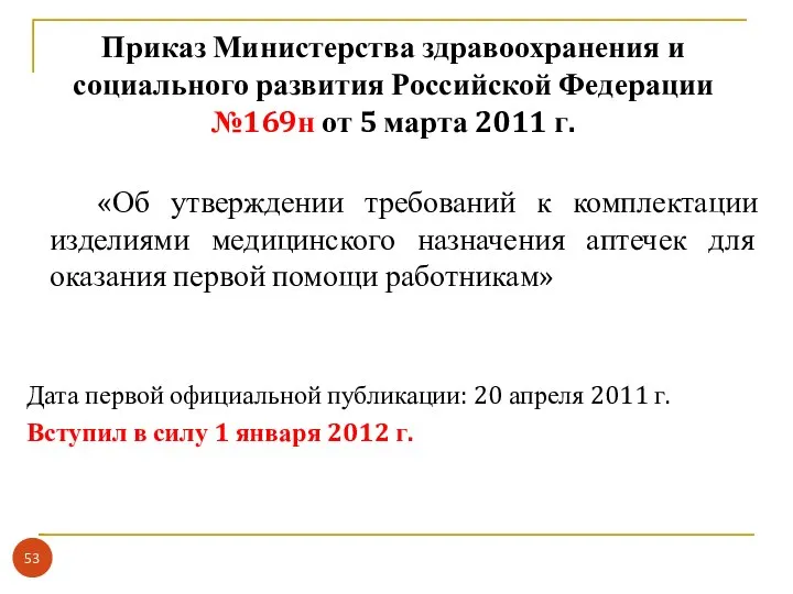 «Об утверждении требований к комплектации изделиями медицинского назначения аптечек для оказания