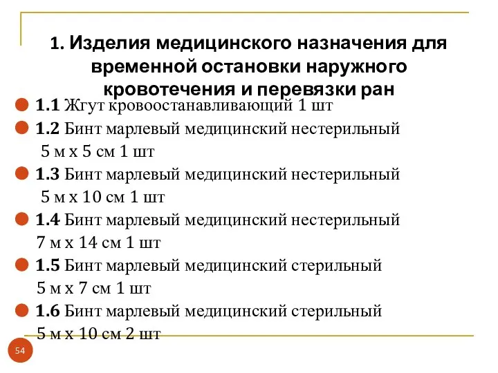 1. Изделия медицинского назначения для временной остановки наружного кровотечения и перевязки