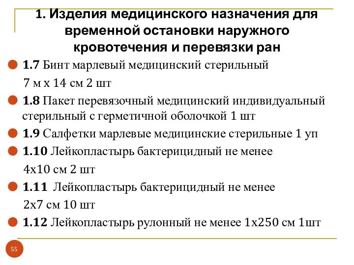 1. Изделия медицинского назначения для временной остановки наружного кровотечения и перевязки