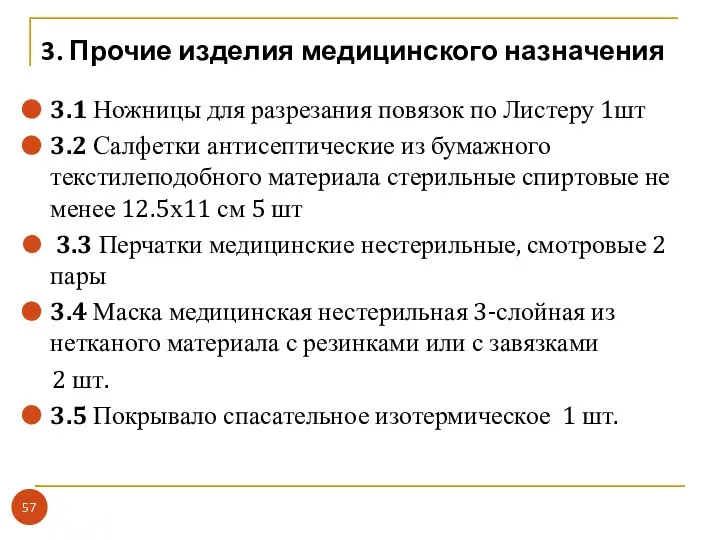 3. Прочие изделия медицинского назначения 3.1 Ножницы для разрезания повязок по