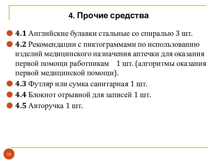 4. Прочие средства 4.1 Английские булавки стальные со спиралью 3 шт.