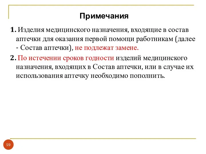 Примечания 1. Изделия медицинского назначения, входящие в состав аптечки для оказания