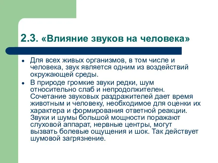 2.3. «Влияние звуков на человека» Для всех живых организмов, в том