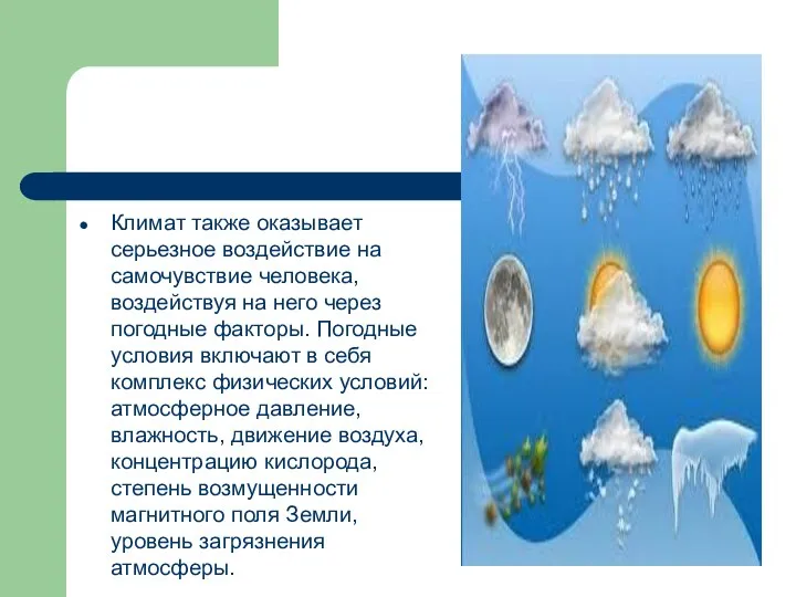 Климат также оказывает серьезное воздействие на самочувствие человека, воздействуя на него