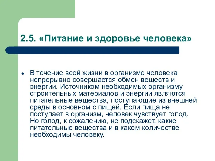 2.5. «Питание и здоровье человека» В течение всей жизни в организме