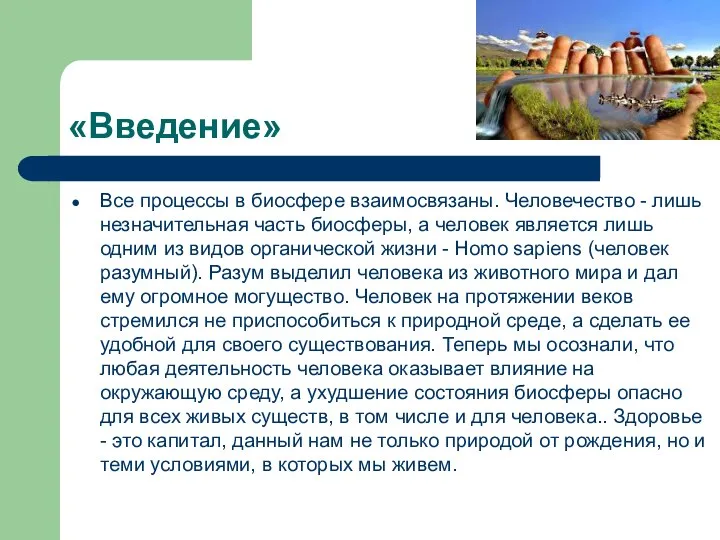 «Введение» Все процессы в биосфере взаимосвязаны. Человечество - лишь незначительная часть