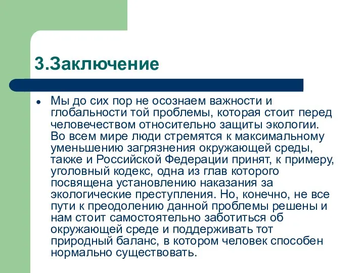 3.Заключение Мы до сих пор не осознаем важности и глобальности той