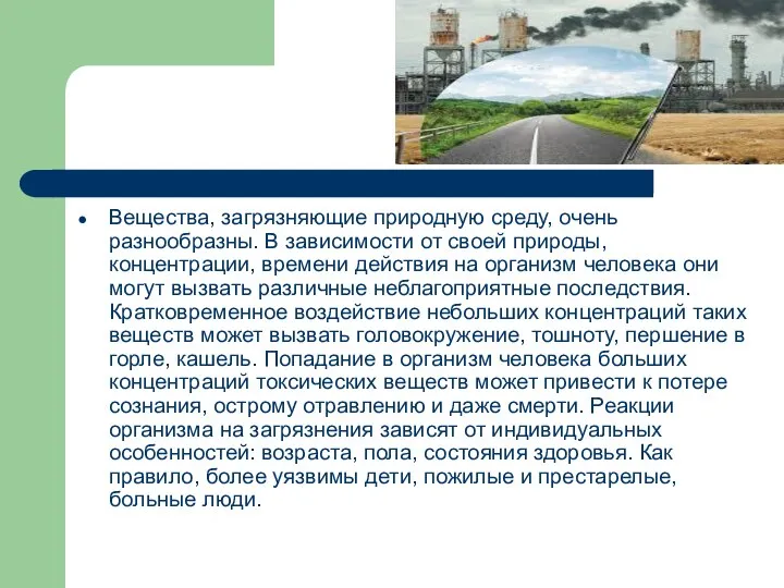 Вещества, загрязняющие природную среду, очень разнообразны. В зависимости от своей природы,