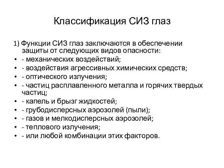 Классификация СИЗ глаз 1) Функции СИЗ глаз заключаются в обеспечении защиты