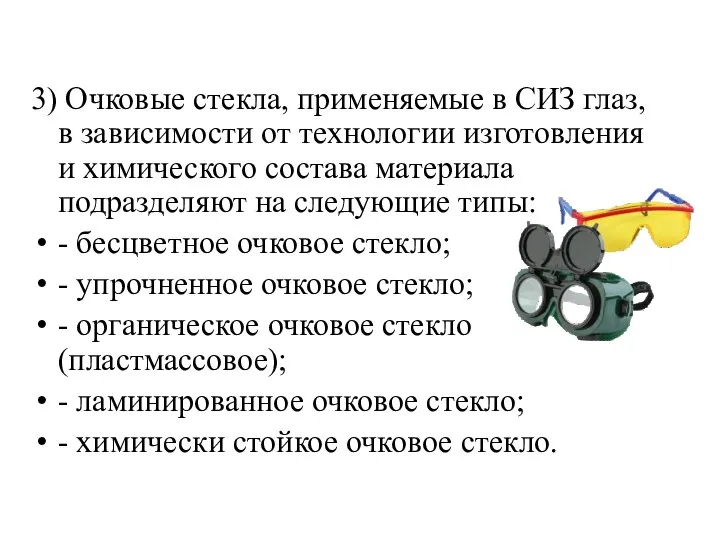 3) Очковые стекла, применяемые в СИЗ глаз, в зависимости от технологии