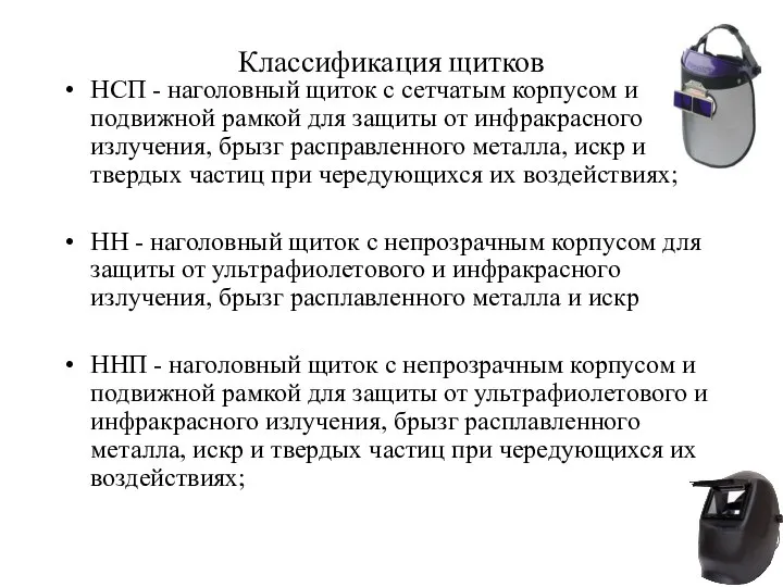 Классификация щитков НСП - наголовный щиток с сетчатым корпусом и подвижной