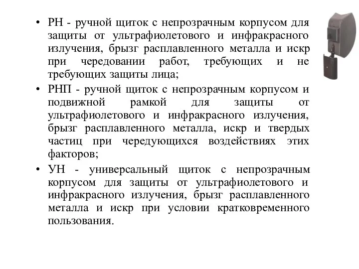 РН - ручной щиток с непрозрачным корпусом для защиты от ультрафиолетового