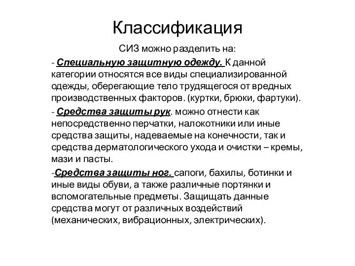 Классификация СИЗ можно разделить на: - Специальную защитную одежду. К данной