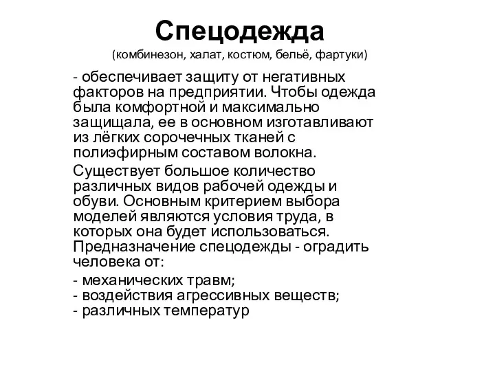 Спецодежда (комбинезон, халат, костюм, бельё, фартуки) - обеспечивает защиту от негативных