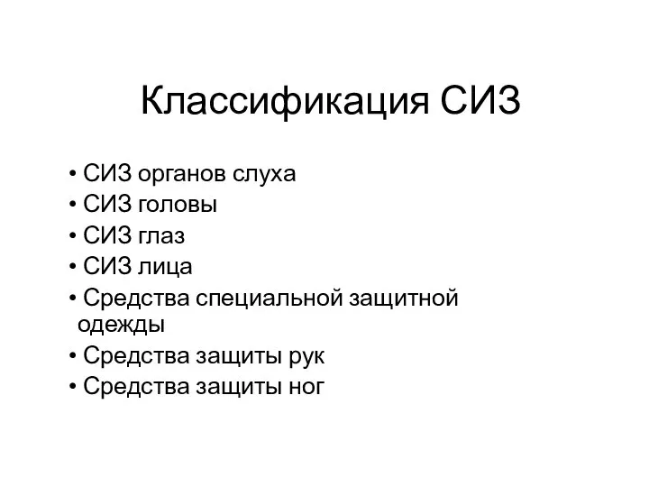 Классификация СИЗ СИЗ органов слуха СИЗ головы СИЗ глаз СИЗ лица