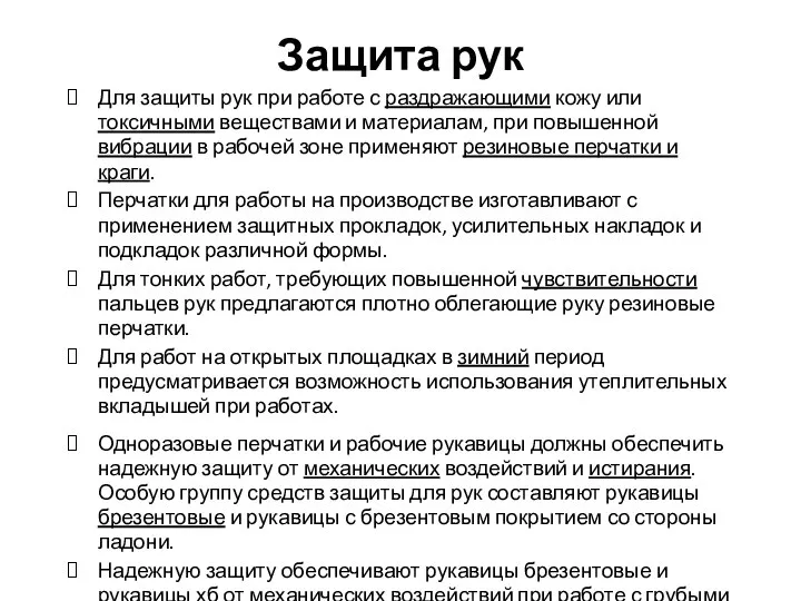 Защита рук Для защиты рук при работе с раздражающими кожу или