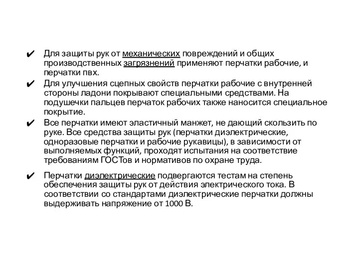 Для защиты рук от механических повреждений и общих производственных загрязнений применяют