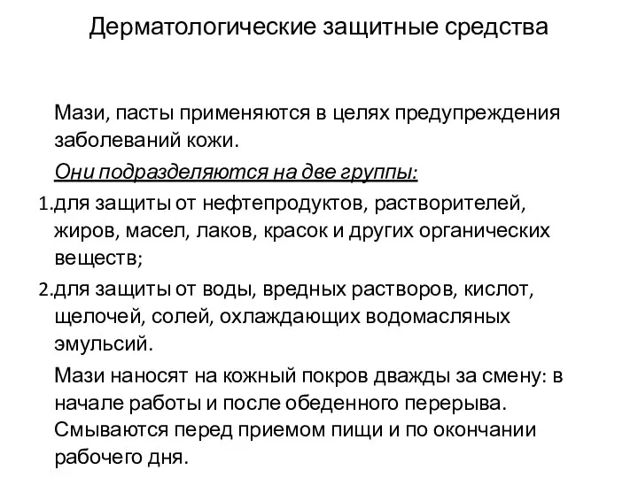 Дерматологические защитные средства Мази, пасты применяются в целях предупреждения заболеваний кожи.