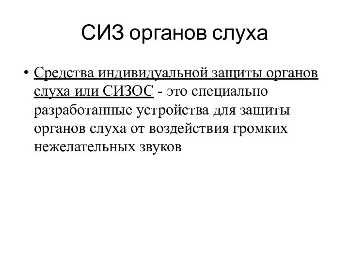 СИЗ органов слуха Средства индивидуальной защиты органов слуха или СИЗОС -