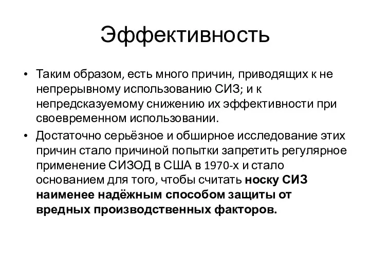 Эффективность Таким образом, есть много причин, приводящих к не непрерывному использованию