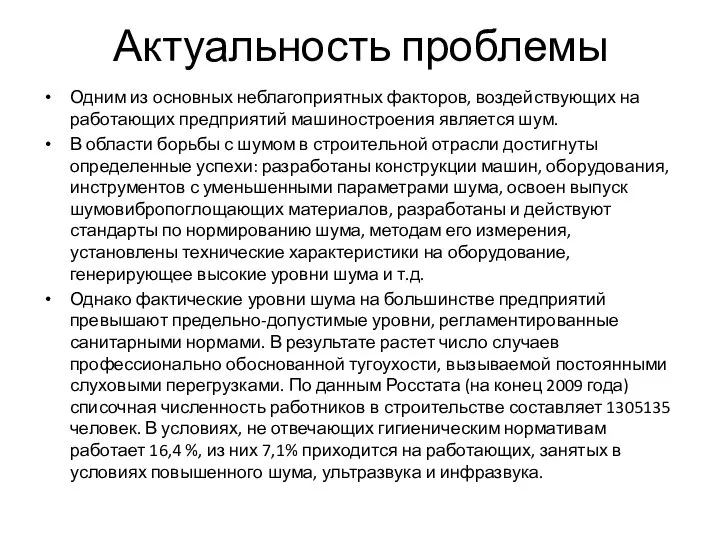 Актуальность проблемы Одним из основных неблагоприятных факторов, воздействующих на работающих предприятий