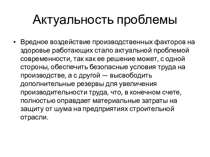 Актуальность проблемы Вредное воздействие производственных факторов на здоровье работающих стало актуальной