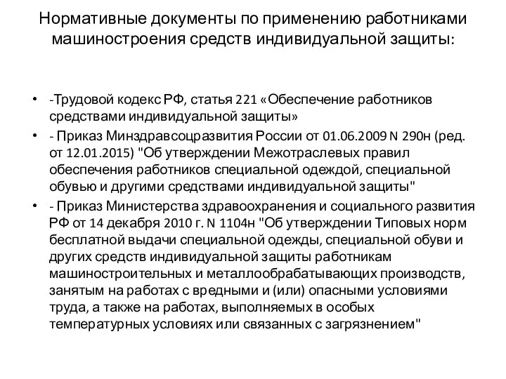 Нормативные документы по применению работниками машиностроения средств индивидуальной защиты: -Трудовой кодекс