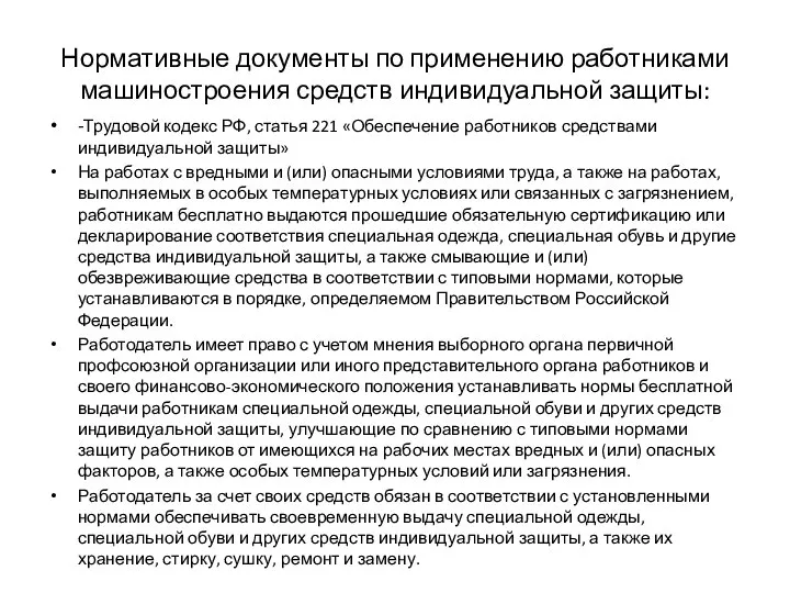 Нормативные документы по применению работниками машиностроения средств индивидуальной защиты: -Трудовой кодекс