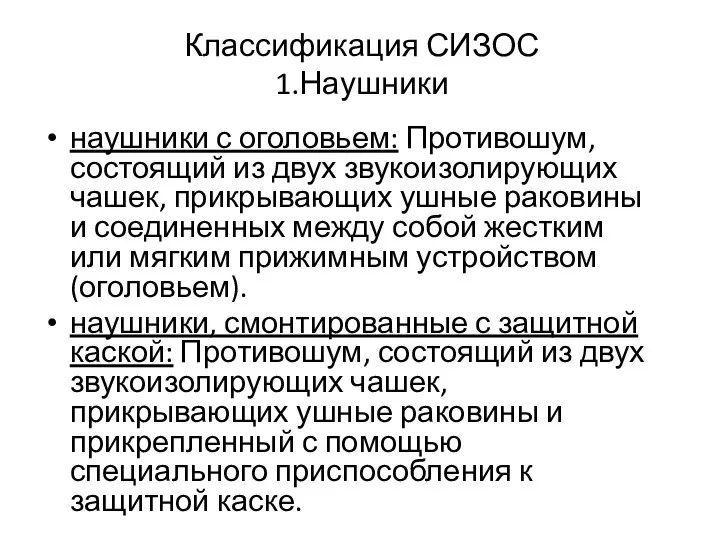 Классификация СИЗОС 1.Наушники наушники с оголовьем: Противошум, состоящий из двух звукоизолирующих