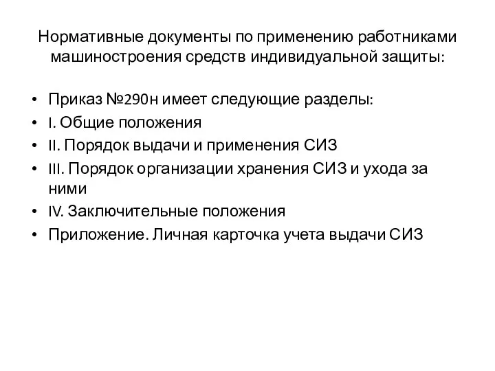 Нормативные документы по применению работниками машиностроения средств индивидуальной защиты: Приказ №290н