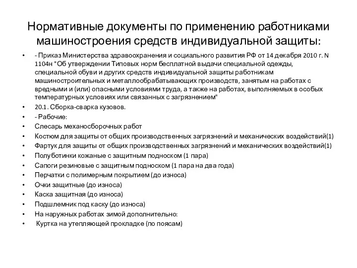 Нормативные документы по применению работниками машиностроения средств индивидуальной защиты: - Приказ