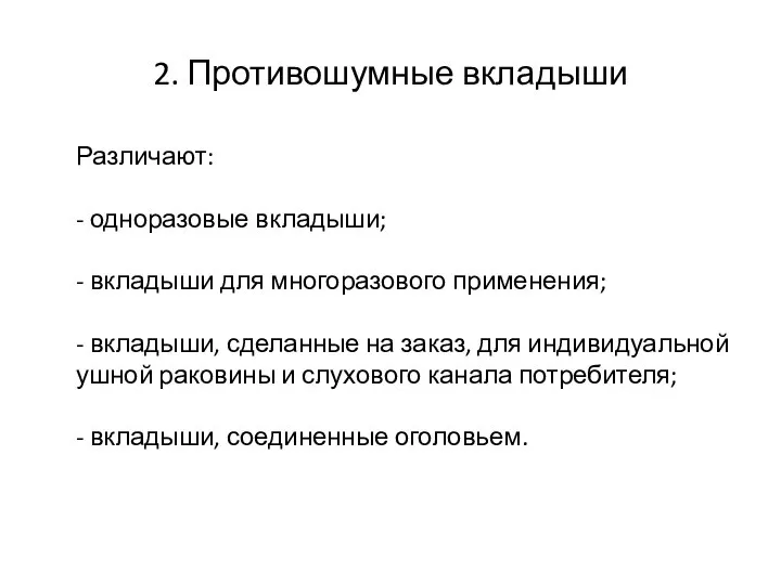 2. Противошумные вкладыши Различают: - одноразовые вкладыши; - вкладыши для многоразового