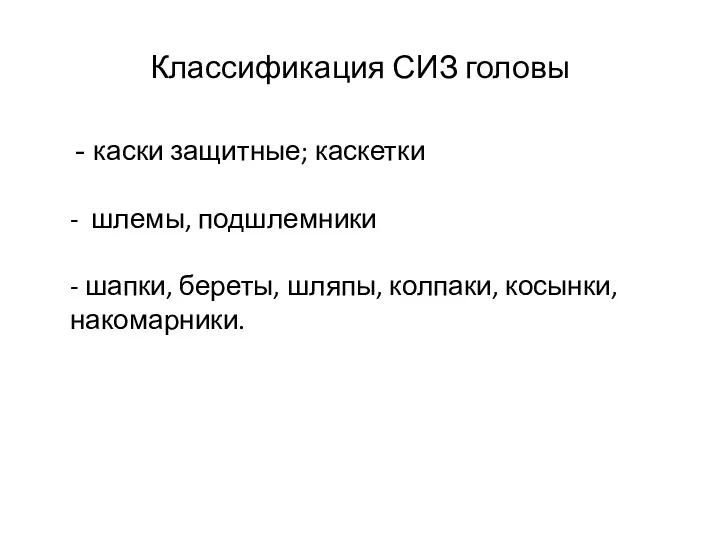 Классификация СИЗ головы - каски защитные; каскетки - шлемы, подшлемники -