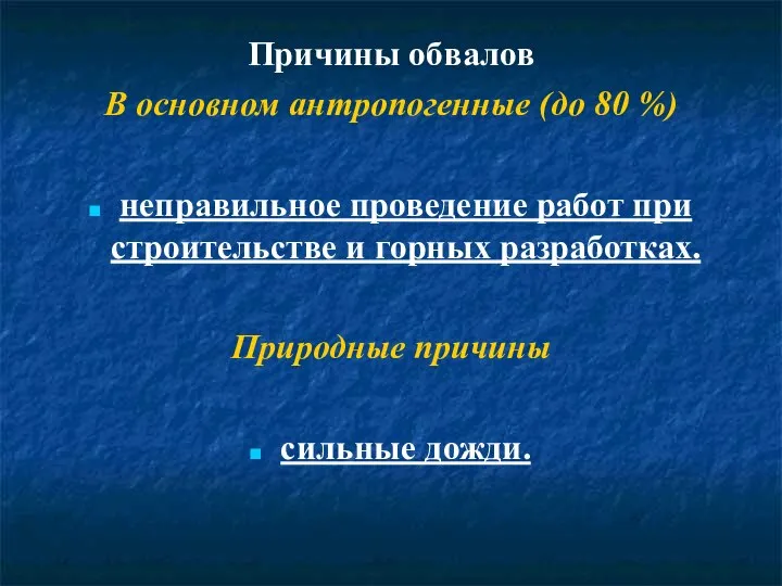 Причины обвалов В основном антропогенные (до 80 %) неправильное проведение работ