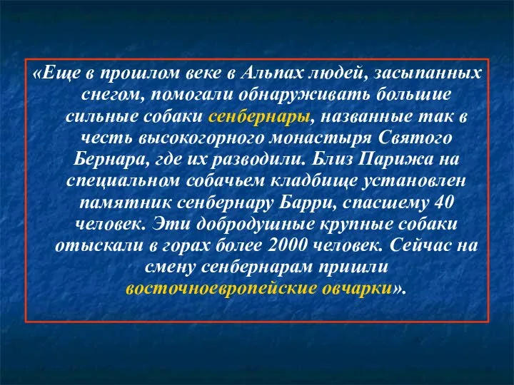 «Еще в прошлом веке в Альпах людей, засыпанных снегом, помогали обнаруживать